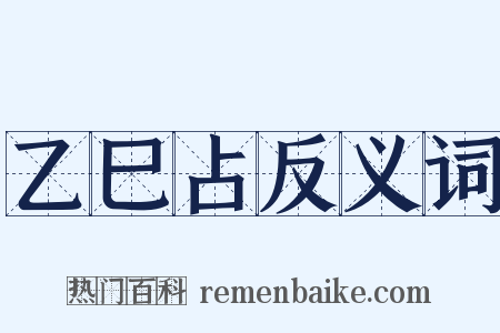 乙巳占反义词是什么意思的图片